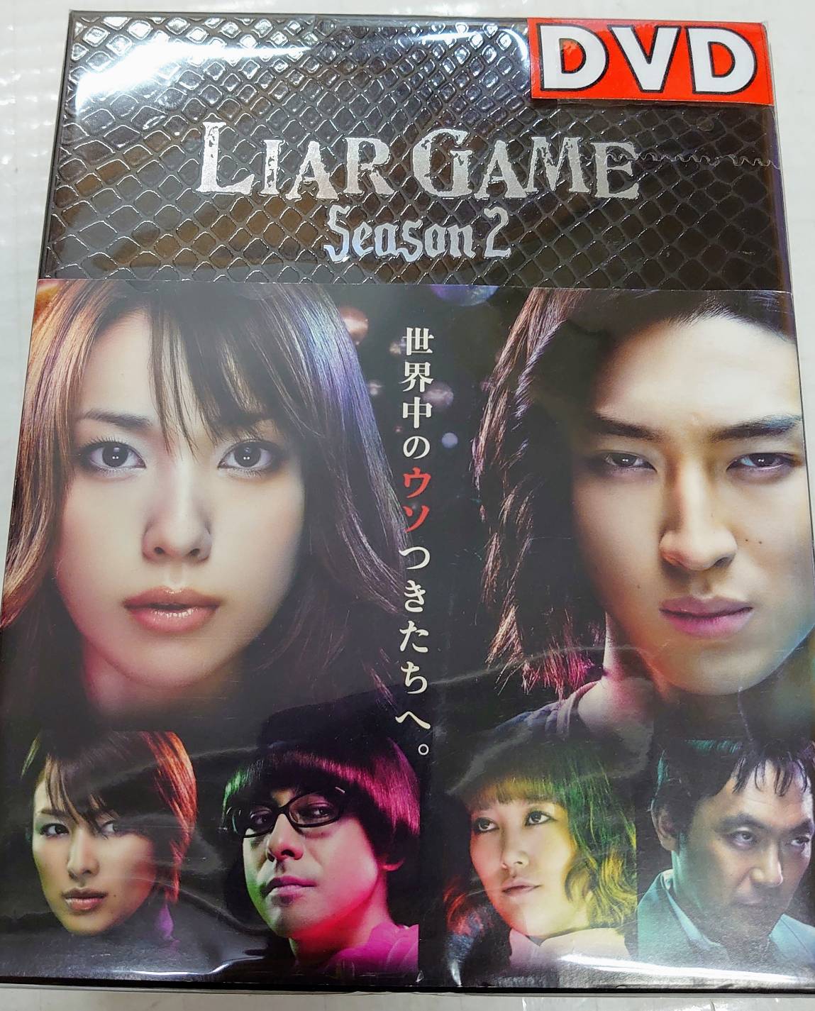 てなグッズや DVD-BOX ライアーゲーム Season2 - TVドラマ