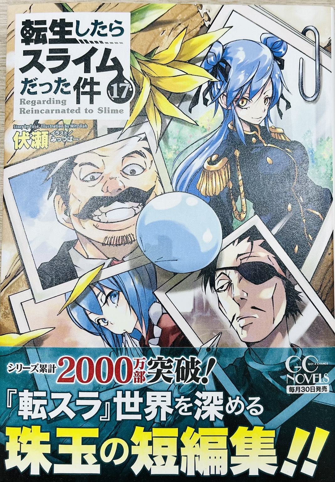 転生したらスライムだった件 小説 転スラ ライトノベル 1〜17巻 - 本