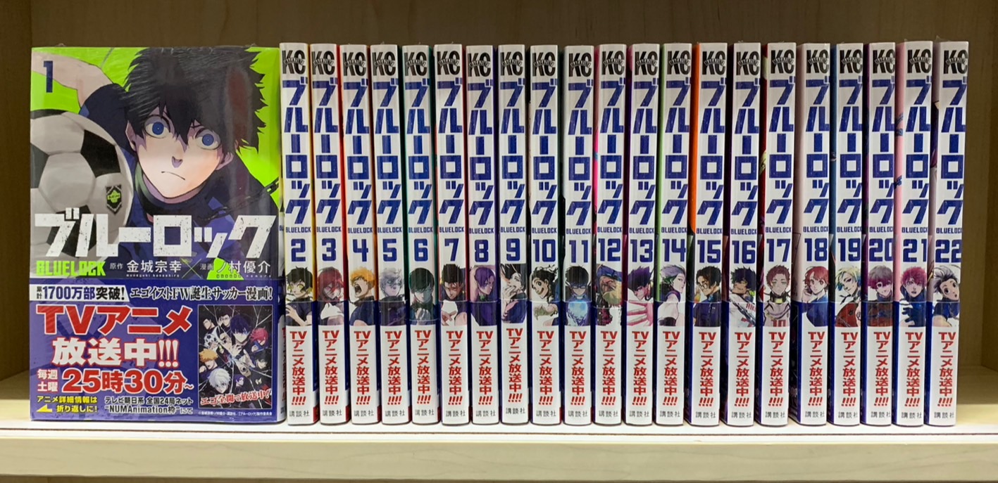 鹿屋店】コミック・書籍 買取情報《 ブルーロック 1-22巻》 - マンガ