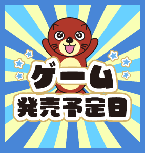 ★ゲーム★「Switch 御伽活劇 豆狸のバケル オラクル祭太郎の祭難！！」発売予定