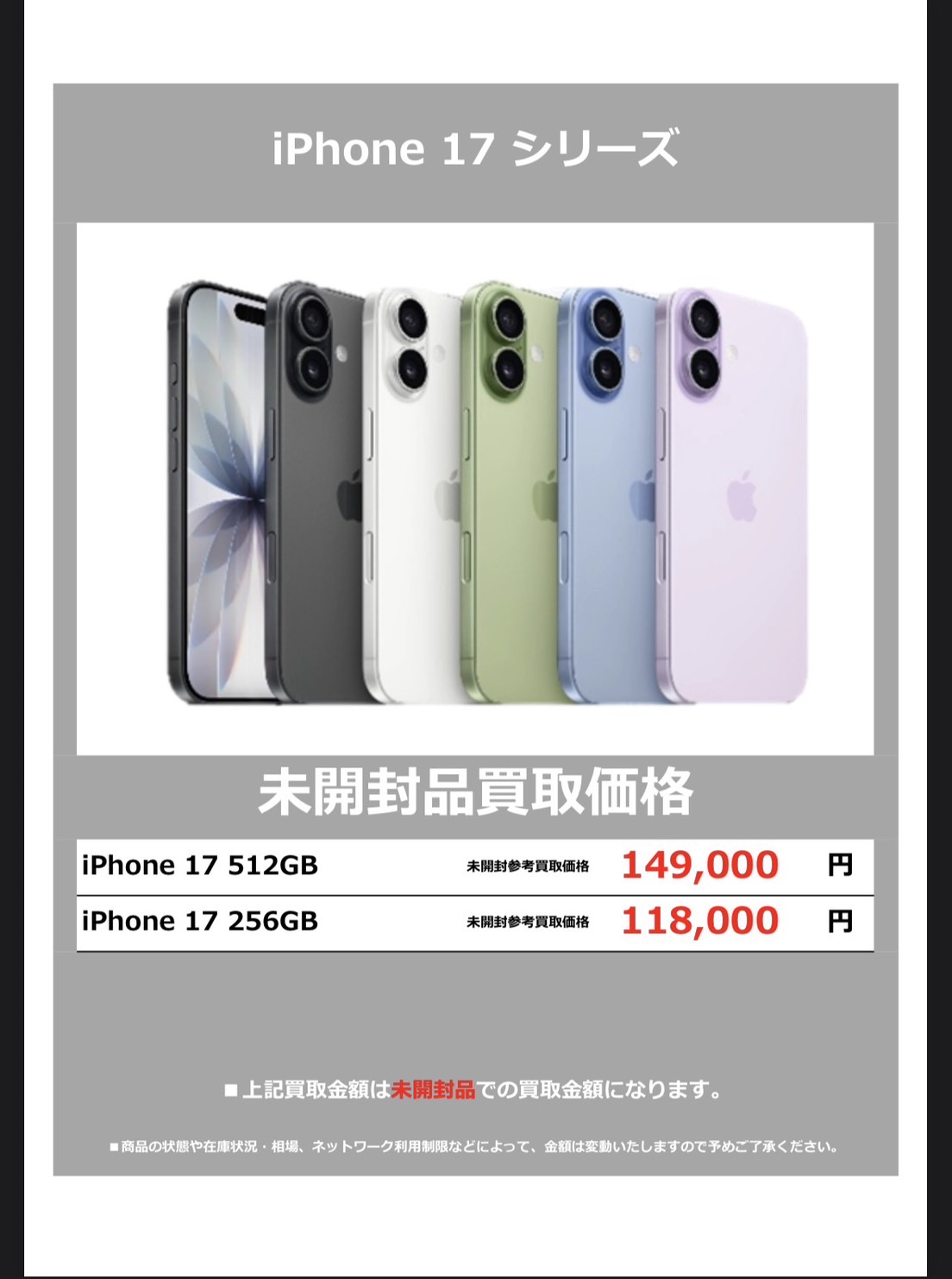 鹿児島店】9月19日発売のiPhone17シリーズの買取告知です