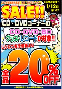 CD/DVDコーナーセール - マンガ倉庫 鹿児島店│鹿屋店│加治木店