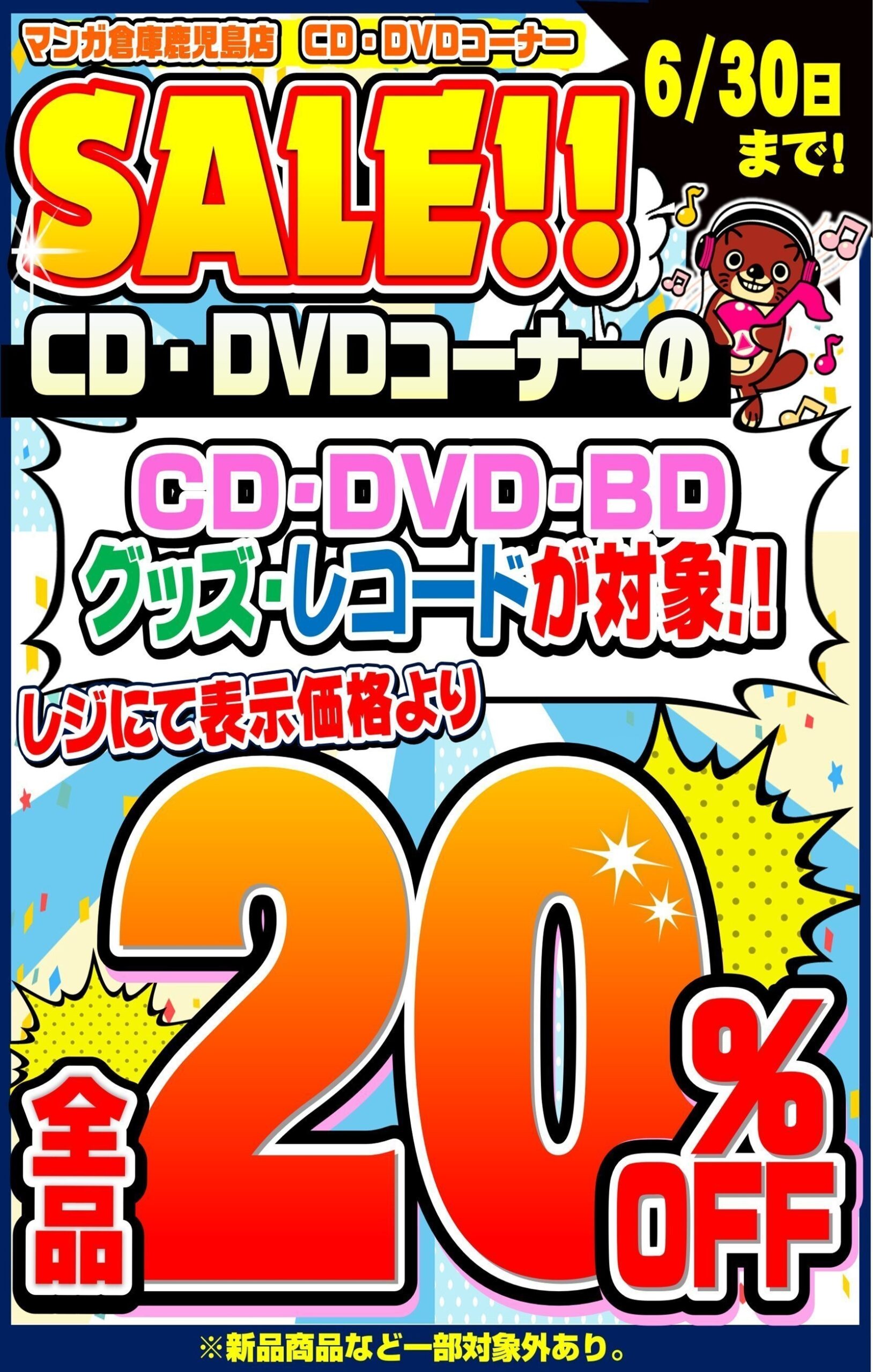 鹿児島店】AV《セール情報》SNS更新 ▷6/30までです